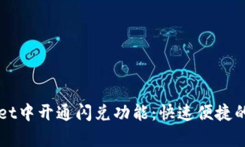 如何在tpWallet中开通闪兑功能：快速便捷的资产管理方式