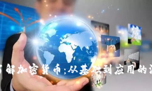 : 全面了解加密货币：从基础到应用的深入分析