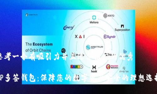 思考一个有吸引力并且适合推广的优秀

TP多签钱包：保障您的数字资产安全的理想选择