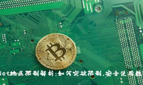 tpWallet地区限制解析：如何突破限制，安全使用数字钱包