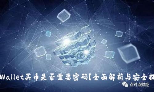 tpWallet买币是否需要密码？全面解析与安全提示