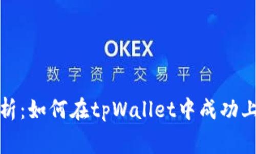 全面解析：如何在tpWallet中成功上传Logo