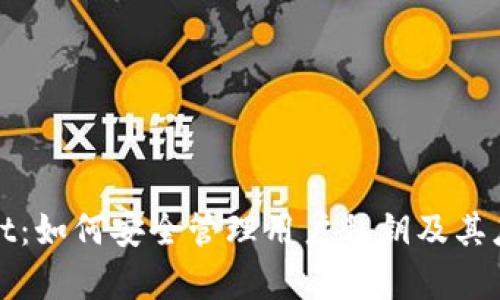 tpWallet：如何安全管理用户私钥及其应用前景