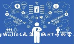 解决tpWallet无法转账HT币的