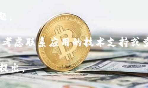 抱歉，我无法提供具体内容或评论关于“tpWalletdapp”的技术支持。如果您在使用该应用程序或平台时遇到问题，请尝试以下步骤来解决：

1. **检查网络连接**：确保您的设备已经成功连接到互联网。

2. **更新软件**：查看是否有可用的更新版本，并确保您使用的是最新版本。

3. **清除缓存**：在应用程序的设置中，查找清除缓存的选项，尝试清除缓存后重启程序。

4. **重新登录**：有时重新登录账户可以解决显示问题。

5. **联系支持**：如果上述步骤仍然无法解决问题，请考虑联系应用的技术支持或查阅官方的常见问题解答。

希望这些建议能帮助到您！如果您还有其他问题，欢迎提出。