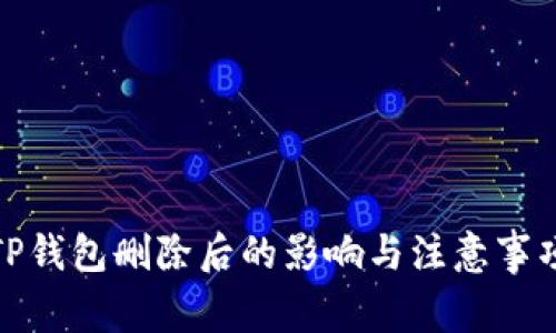 TP钱包删除后的影响与注意事项