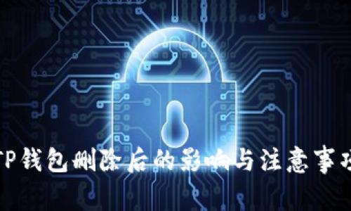 TP钱包删除后的影响与注意事项