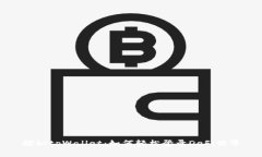 探秘tpWallet：如何轻松登录