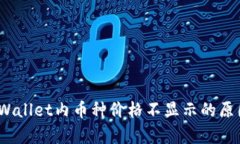 深入探讨：tpWallet内币种价