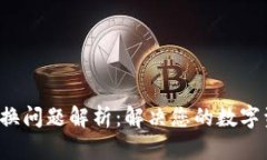 tpWallet 兑换问题解析：解
