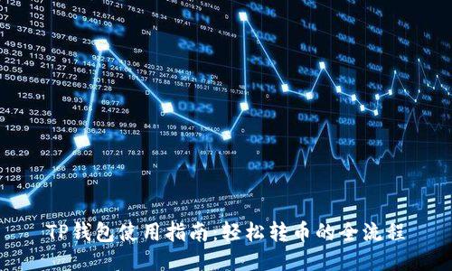 TP钱包使用指南：轻松转币的全流程