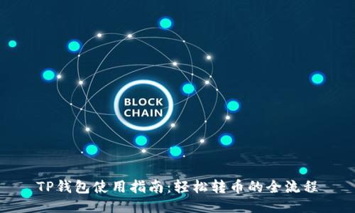 TP钱包使用指南：轻松转币的全流程