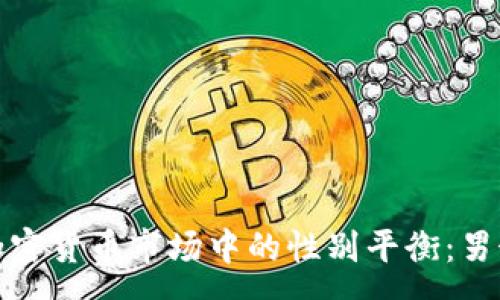 :
探索纽约加密货币市场中的性别平衡：男女比例分析