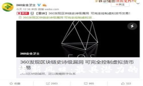 加密货币投资新风口：最具潜力的数字黄金