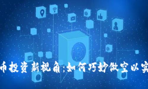 加密货币投资新视角：如何巧妙做空以实现盈利