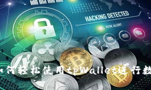 新手指南：如何轻松使用tpWallet进行数字资产管理