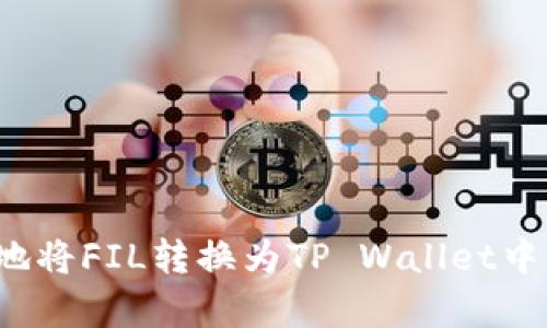  如何有效地将FIL转换为TP Wallet中的数字资产