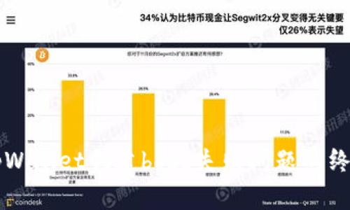 解决tpWallet创建boss失败问题的终极指南