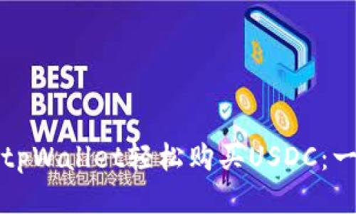 如何通过tpWallet轻松购买USDC：一步步指南