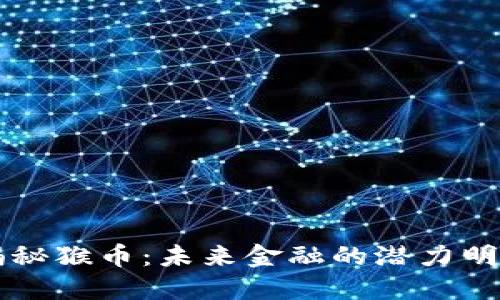揭秘猴币：未来金融的潜力明星