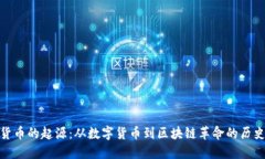 加密货币的起源：从数字