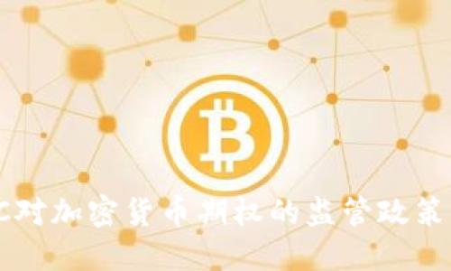 解读CFTC对加密货币期权的监管政策及其影响