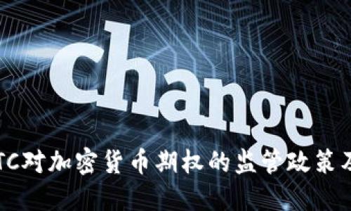 解读CFTC对加密货币期权的监管政策及其影响