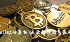 揭开tpWallet的真相：这款数