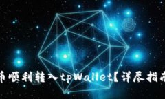 如何将瑞波币顺利转入t
