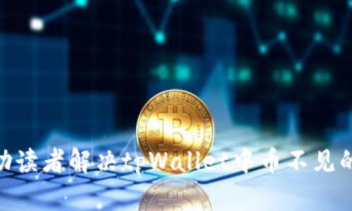    如何找回tpWallet中丢失的加密货币？  / 
 guanjianci  tpWallet, 加密货币, 钱包安全  /guanjianci 

在加密货币快速发展的今天，越来越多的人开始接触和使用数字资产钱包，如tpWallet。然而，许多用户在使用过程中可能会遇到一些问题，其中最常见的问题之一就是钱包中币种
