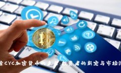 探索CYC加密货币的未来：