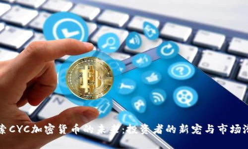 探索CYC加密货币的未来：投资者的新宠与市场潜力