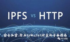 安全加密：防止tpWallet被盗