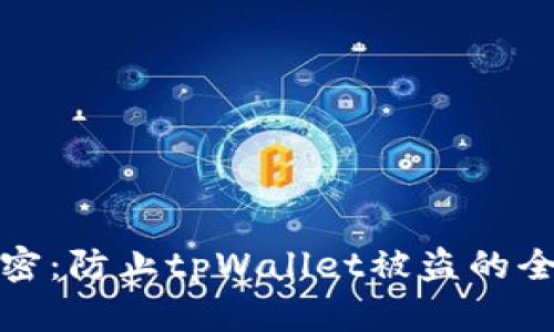 安全加密：防止tpWallet被盗的全面指南