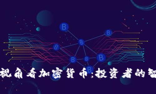 从芒格的视角看加密货币：投资者的智慧与警示