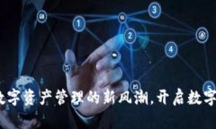 tpWallet：数字资产管理的新