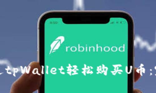 如何通过tpWallet轻松购买U币：完整指南