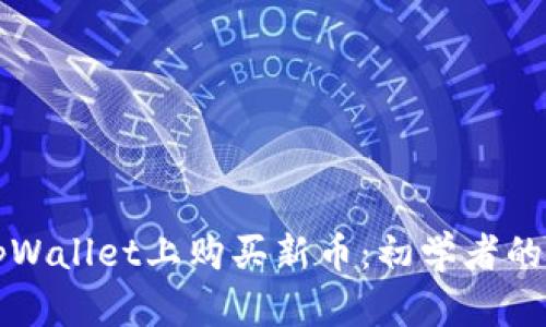 如何在tpWallet上购买新币：初学者的完全指南