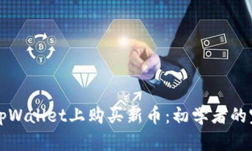 如何在tpWallet上购买新币：初学者的完全指南