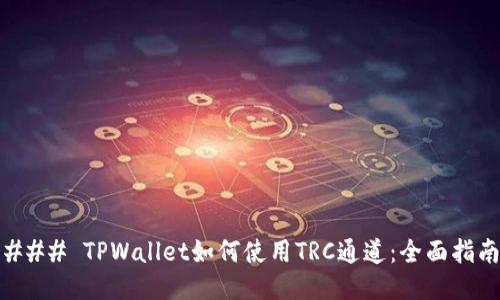### TPWallet如何使用TRC通道：全面指南