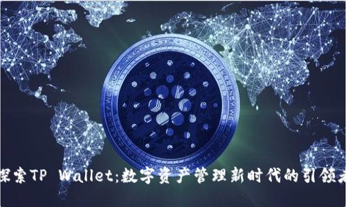 探索TP Wallet：数字资产管理新时代的引领者
