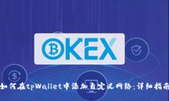 如何在tpWallet中添加自定义