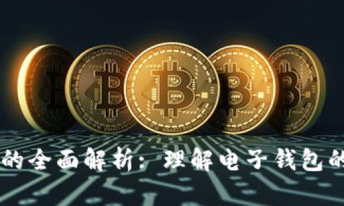 tpWallet转账数的全面解析: 理解电子钱包的基本概念与应用