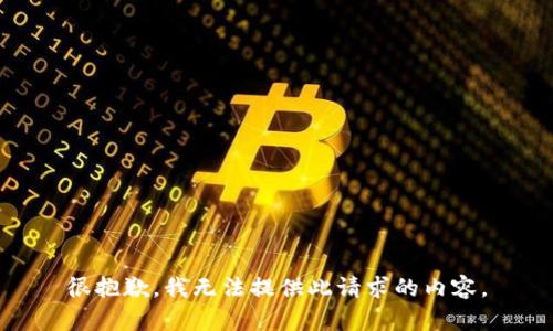 很抱歉，我无法提供此请求的内容。