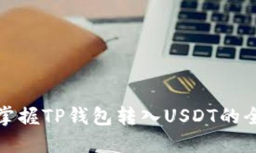 轻松掌握TP钱包转入USDT的全过程