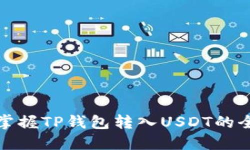 轻松掌握TP钱包转入USDT的全过程
