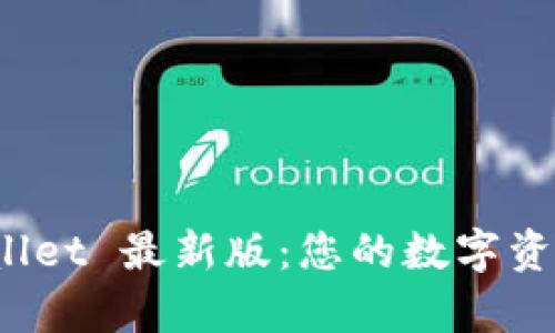 : 下载 tpWallet 最新版：您的数字资产安全守护者