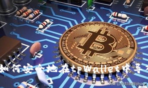 全面指南：如何安全地在tpWallet中导入您的私钥