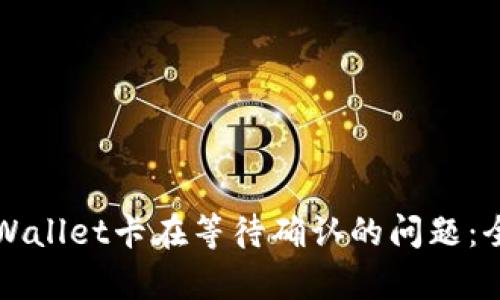 解决tpWallet卡在等待确认的问题：全面指南