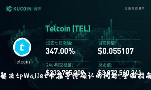 解决tpWallet卡在等待确认的问题：全面指南